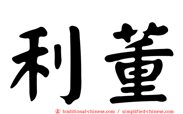 利董