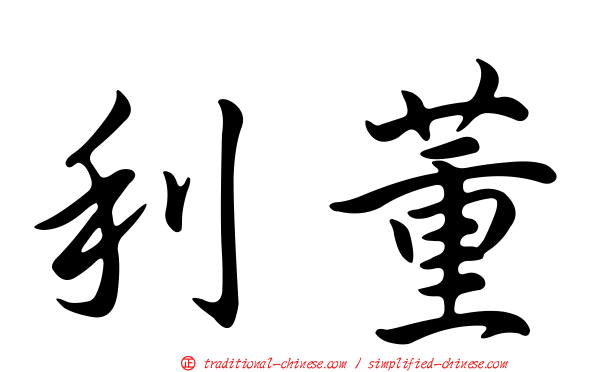 利董
