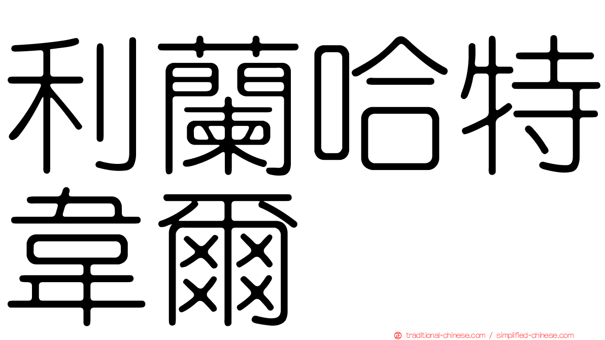 利蘭哈特韋爾