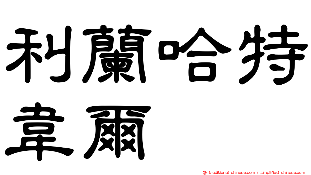 利蘭哈特韋爾