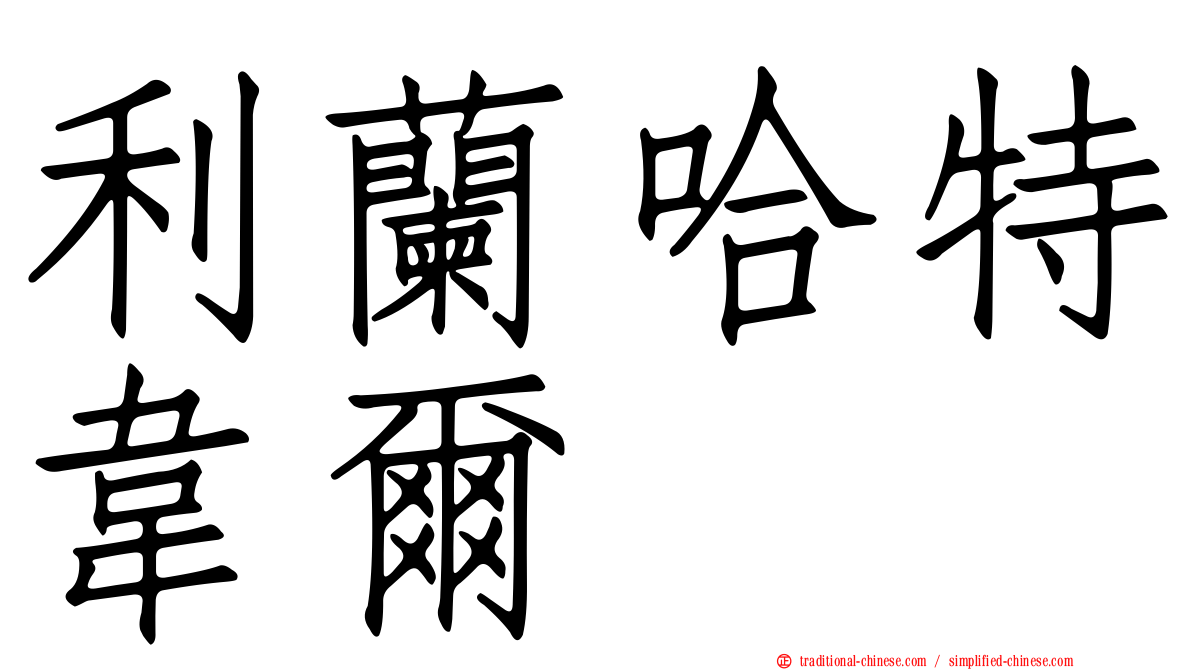 利蘭哈特韋爾