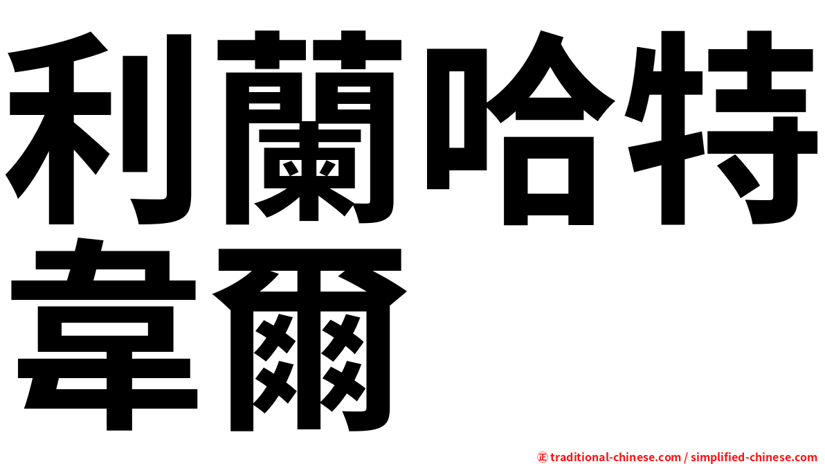 利蘭哈特韋爾