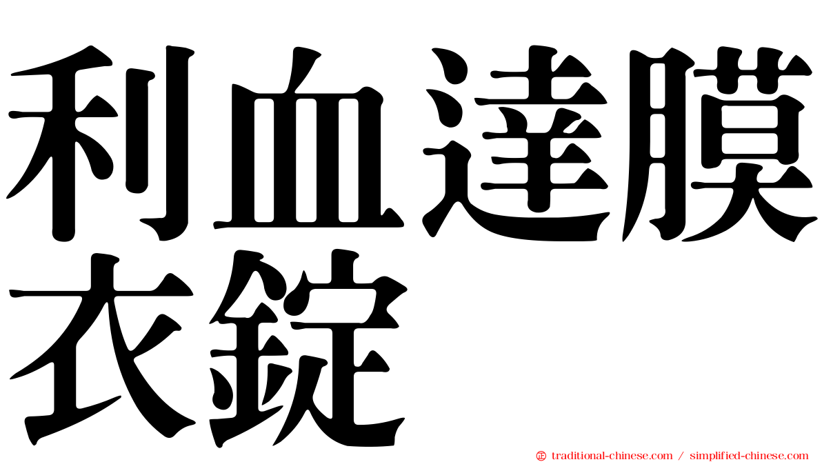 利血達膜衣錠