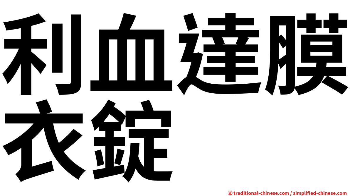 利血達膜衣錠