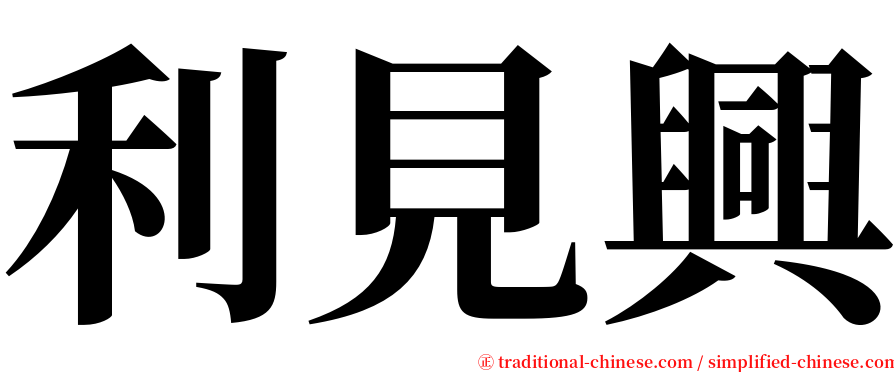 利見興 serif font