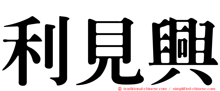 利見興