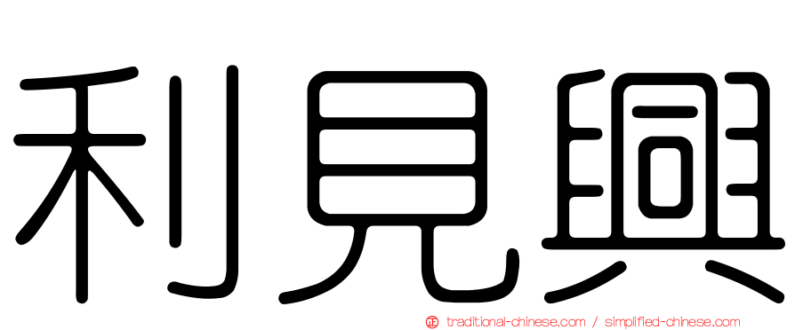 利見興