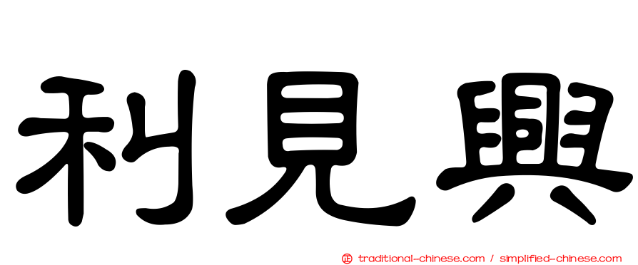 利見興