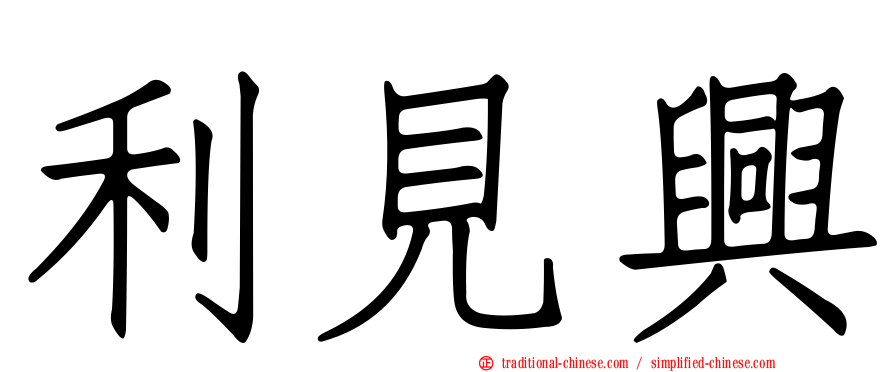 利見興