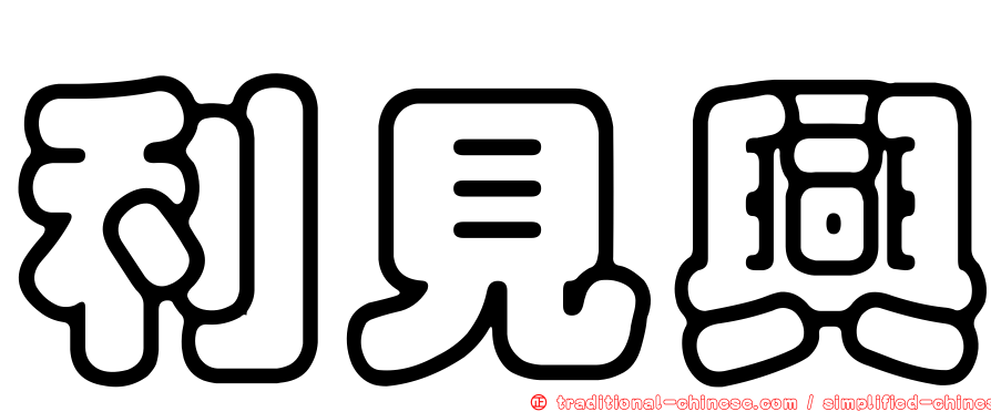 利見興