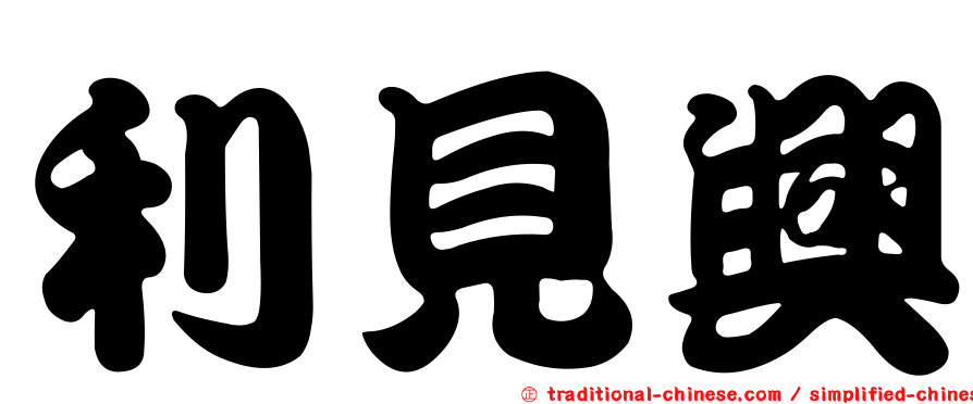 利見興