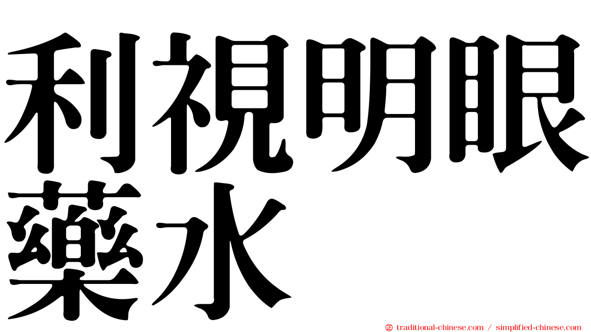 利視明眼藥水