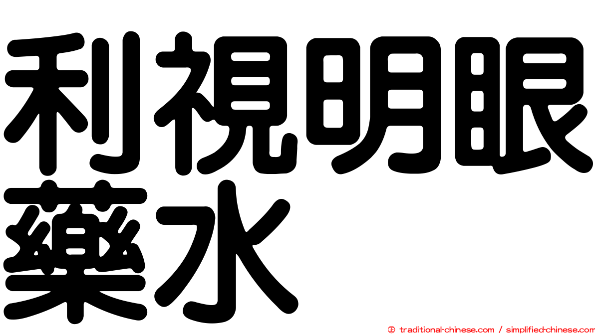 利視明眼藥水