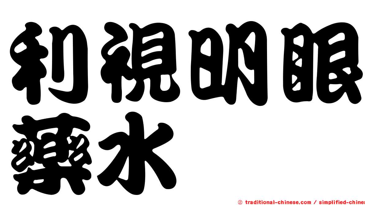 利視明眼藥水