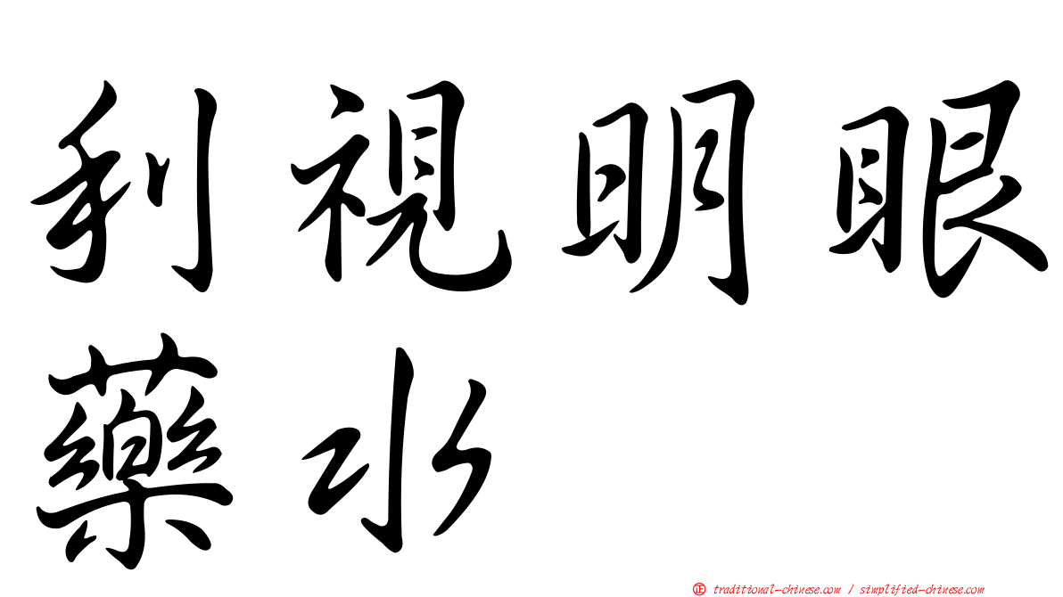 利視明眼藥水