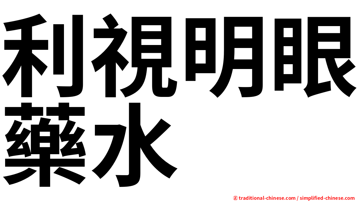 利視明眼藥水
