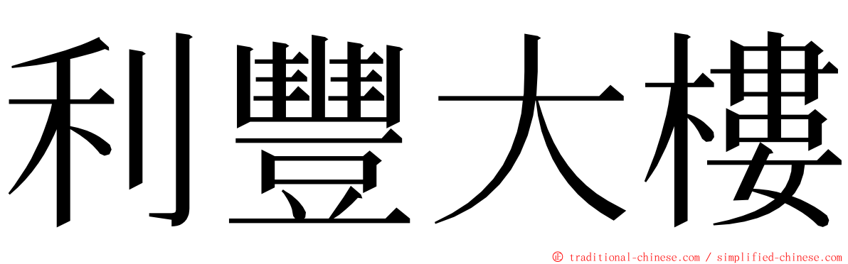 利豐大樓 ming font