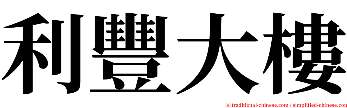 利豐大樓 serif font