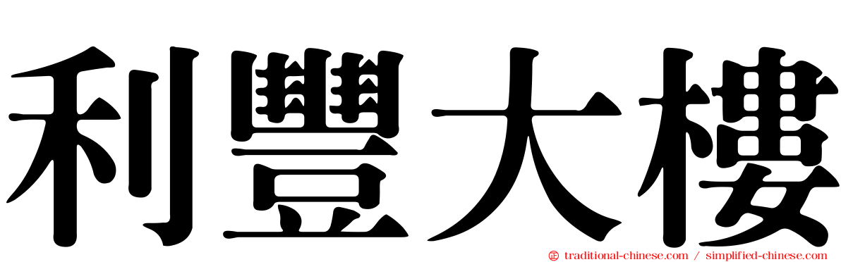 利豐大樓