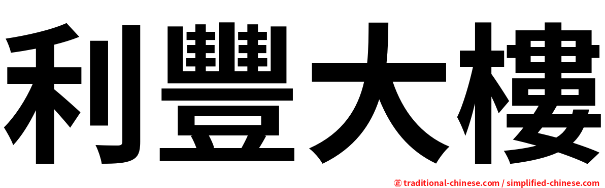 利豐大樓