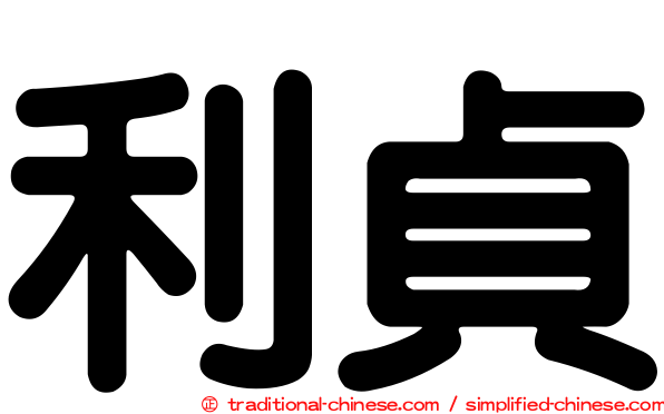 利貞