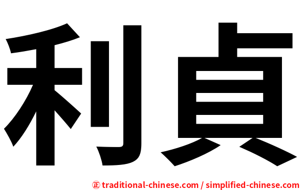 利貞