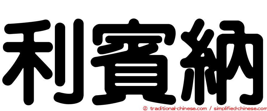 利賓納