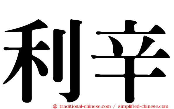 利辛
