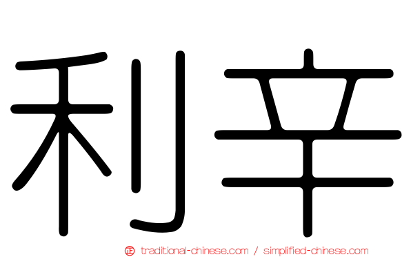 利辛