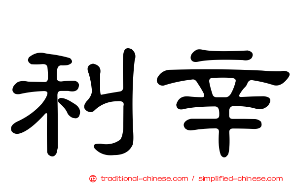 利辛