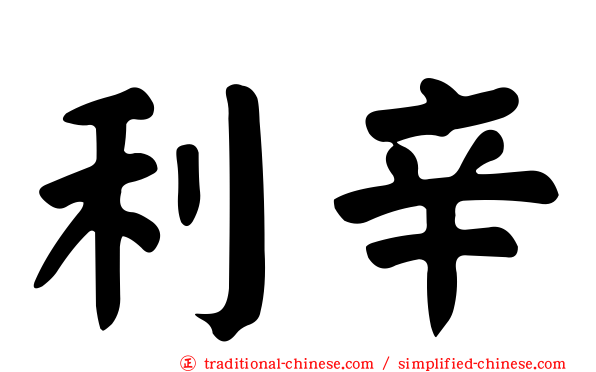 利辛