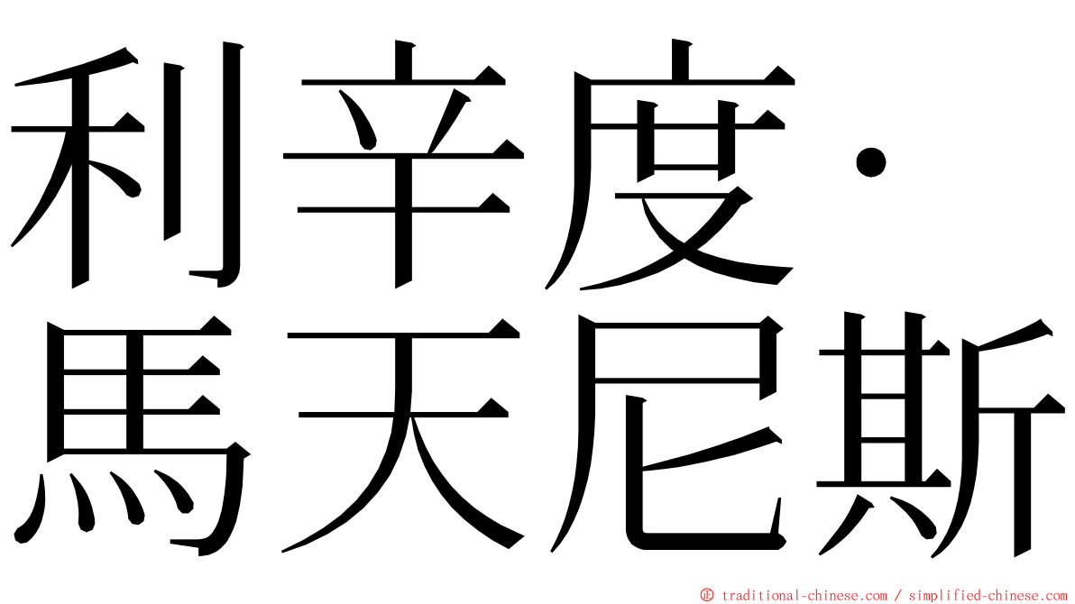 利辛度·馬天尼斯 ming font