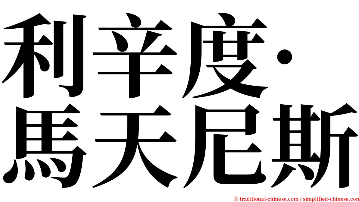 利辛度·馬天尼斯 serif font