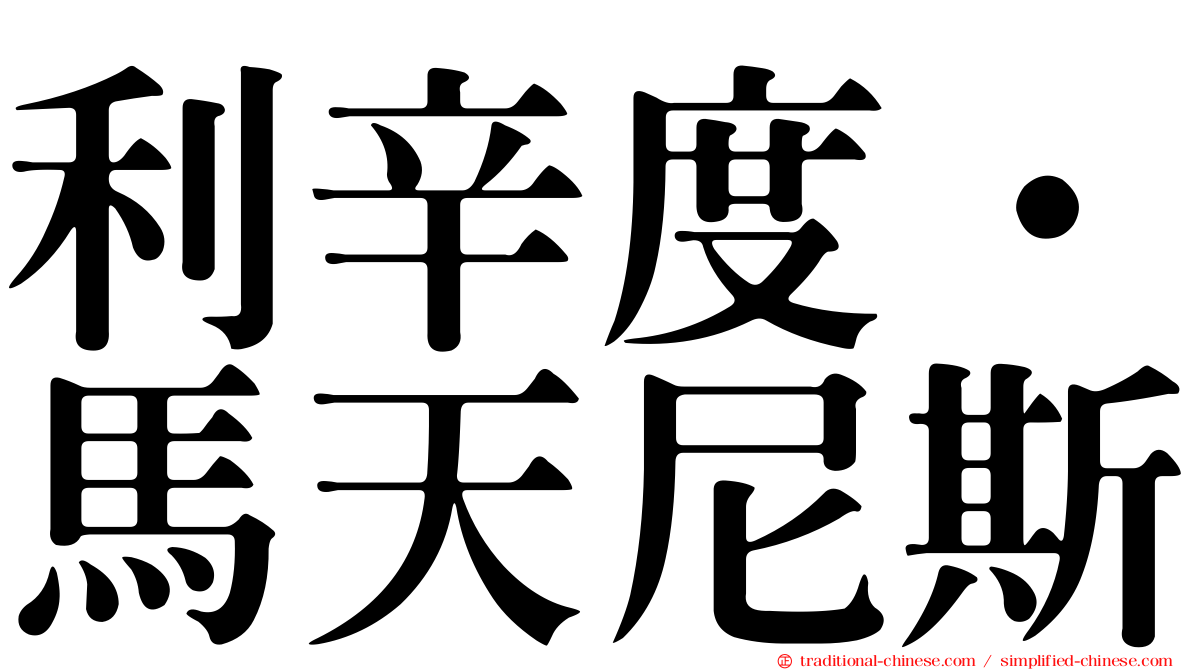 利辛度·馬天尼斯