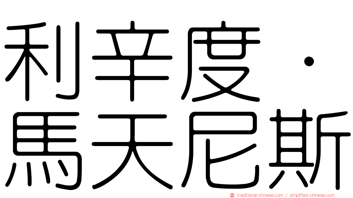 利辛度·馬天尼斯