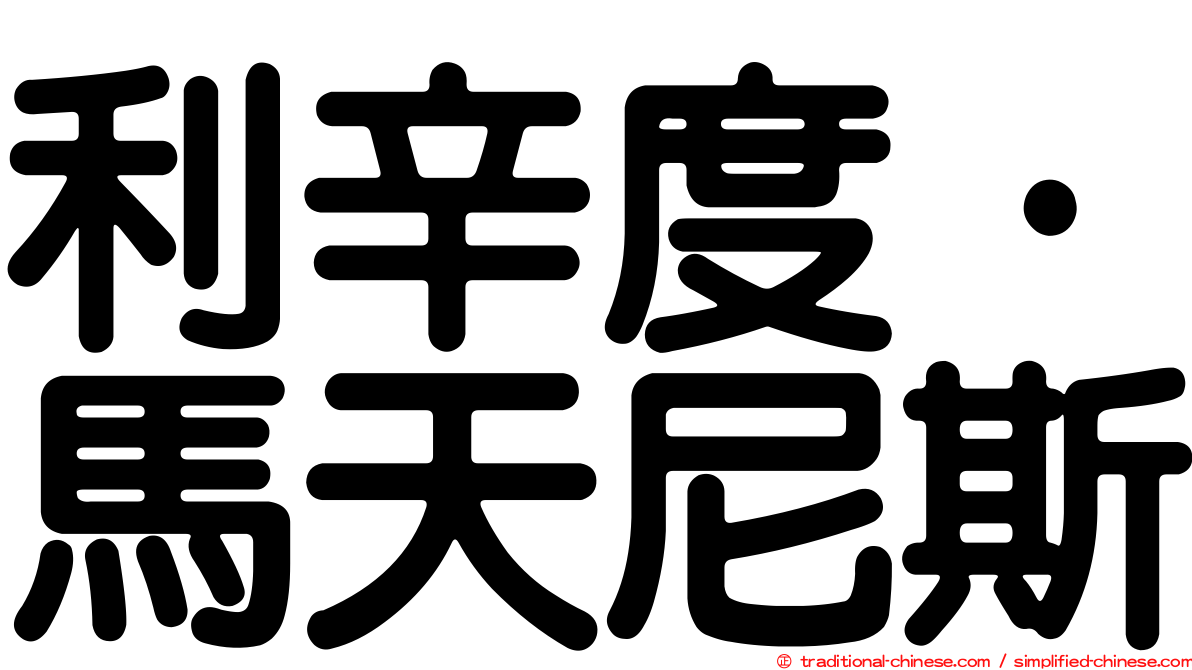 利辛度·馬天尼斯
