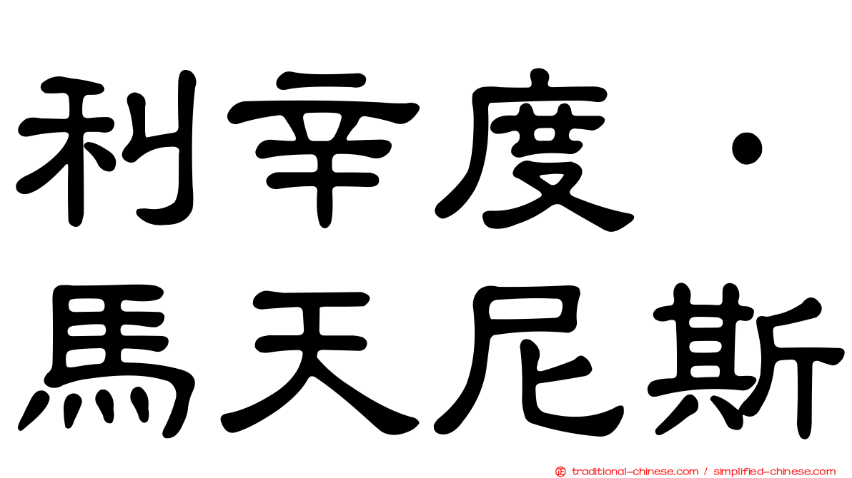 利辛度·馬天尼斯