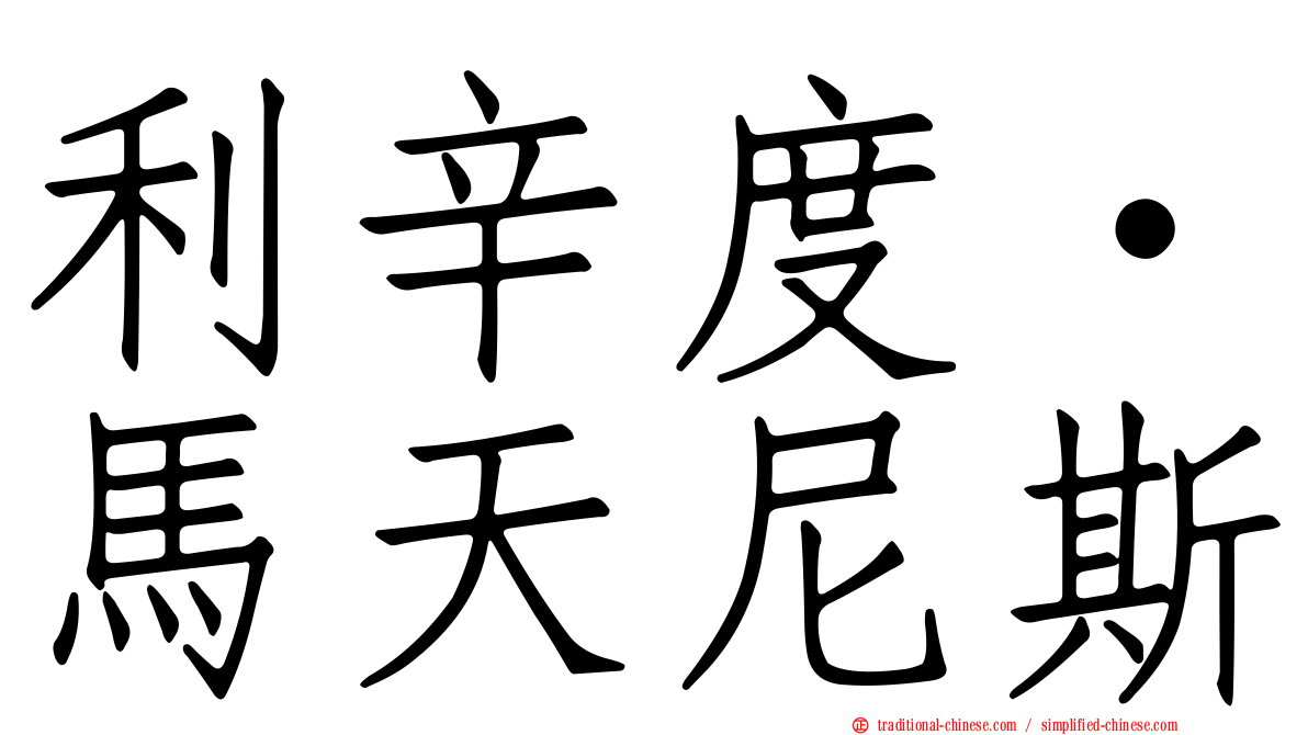 利辛度·馬天尼斯