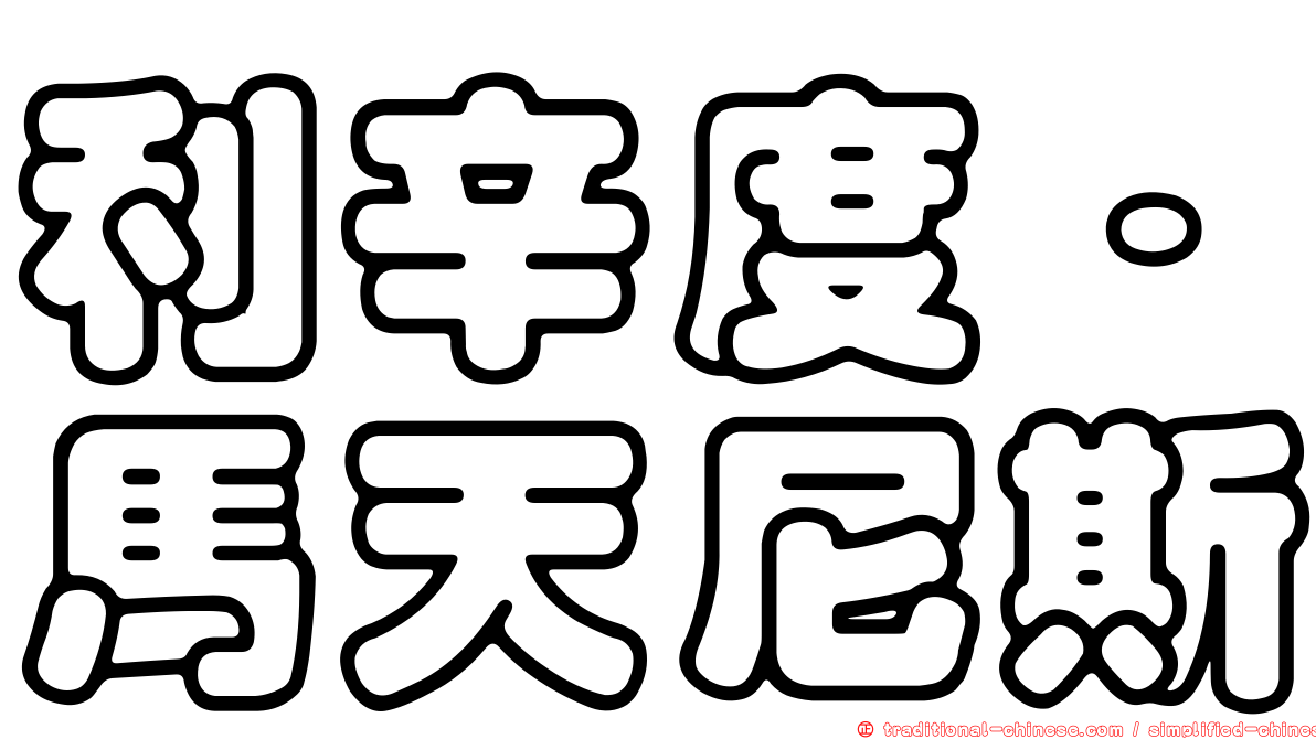 利辛度·馬天尼斯
