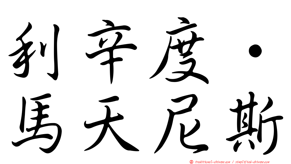 利辛度·馬天尼斯