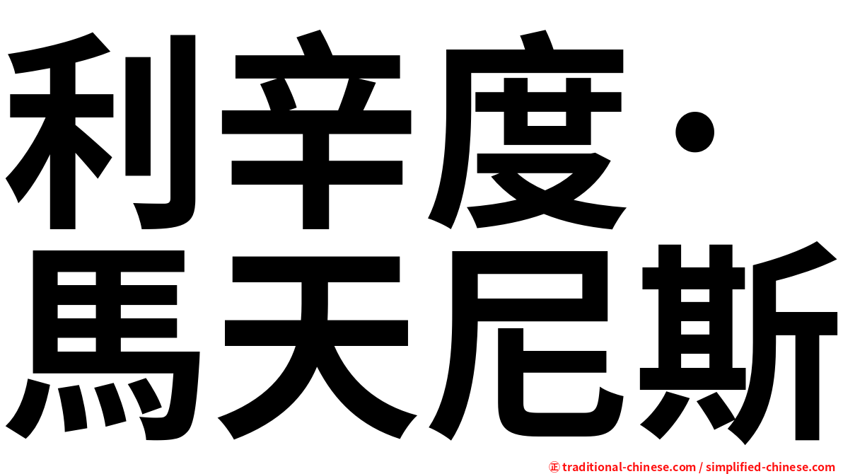 利辛度·馬天尼斯