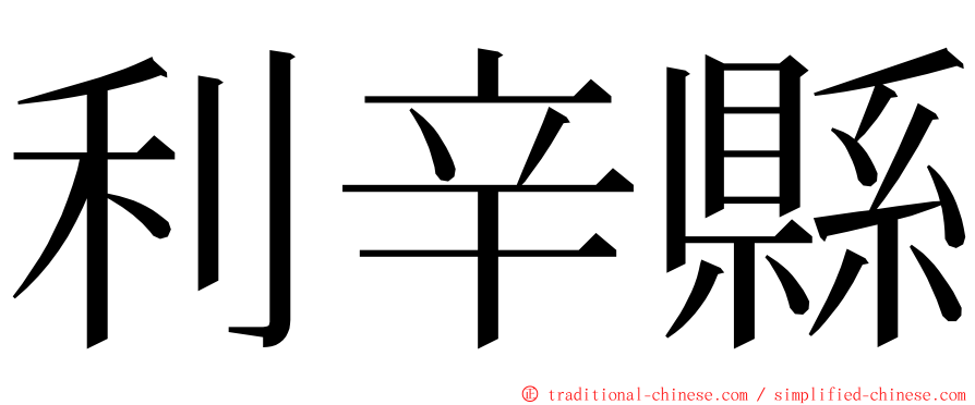 利辛縣 ming font