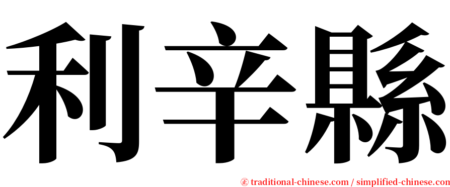利辛縣 serif font