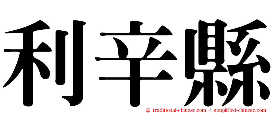 利辛縣