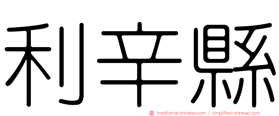利辛縣