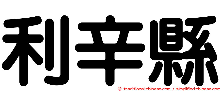 利辛縣
