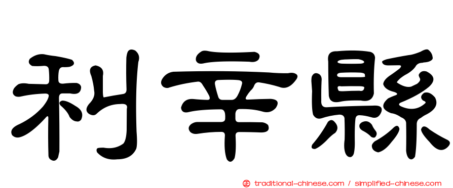 利辛縣