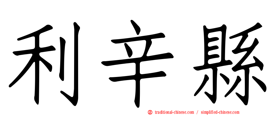 利辛縣