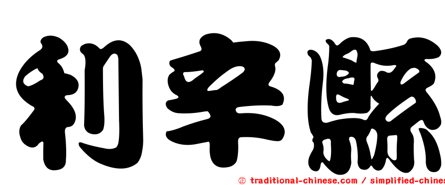 利辛縣