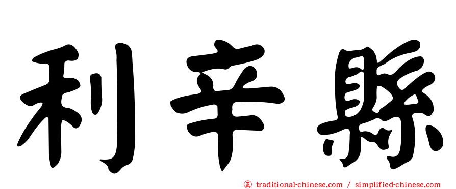 利辛縣